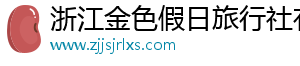 浙江金色假日旅行社有限公司